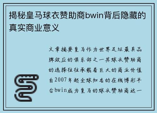 揭秘皇马球衣赞助商bwin背后隐藏的真实商业意义