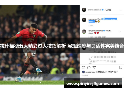 拉什福德五大精彩过人技巧解析 展现速度与灵活性完美结合
