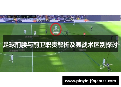 足球前腰与前卫职责解析及其战术区别探讨