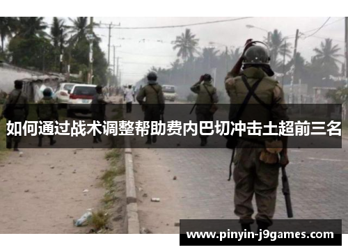 如何通过战术调整帮助费内巴切冲击土超前三名