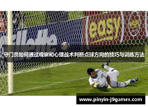 守门员如何通过观察和心理战术判断点球方向的技巧与训练方法
