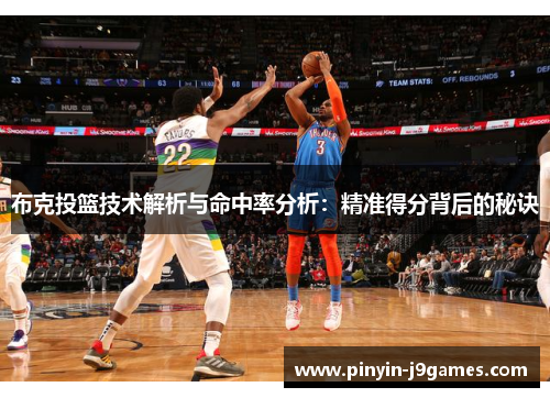 布克投篮技术解析与命中率分析：精准得分背后的秘诀