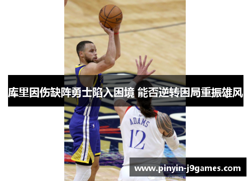 库里因伤缺阵勇士陷入困境 能否逆转困局重振雄风