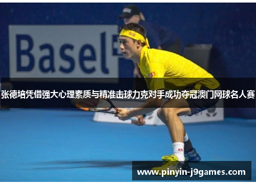 张德培凭借强大心理素质与精准击球力克对手成功夺冠澳门网球名人赛