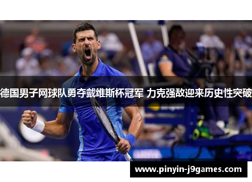 德国男子网球队勇夺戴维斯杯冠军 力克强敌迎来历史性突破