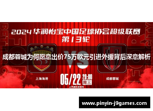 成都蓉城为何愿意出价75万欧元引进外援背后深意解析