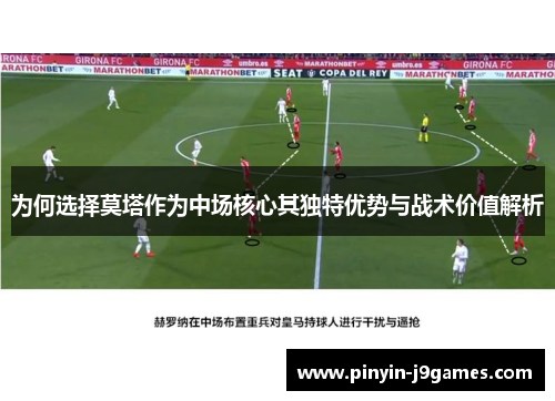 为何选择莫塔作为中场核心其独特优势与战术价值解析