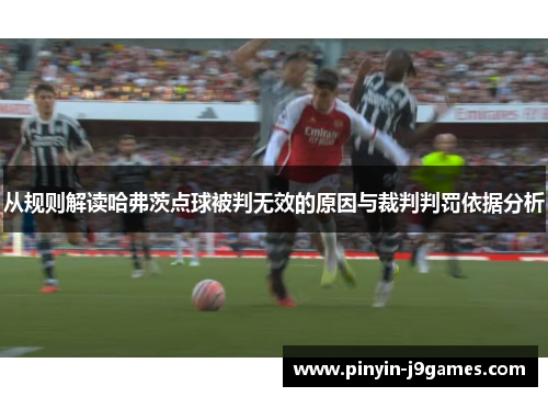 从规则解读哈弗茨点球被判无效的原因与裁判判罚依据分析