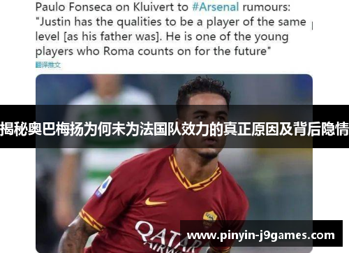 揭秘奥巴梅扬为何未为法国队效力的真正原因及背后隐情