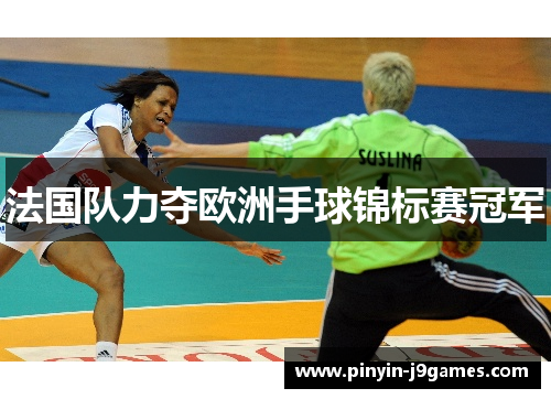 法国队力夺欧洲手球锦标赛冠军