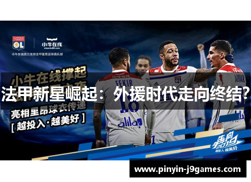 法甲新星崛起：外援时代走向终结？