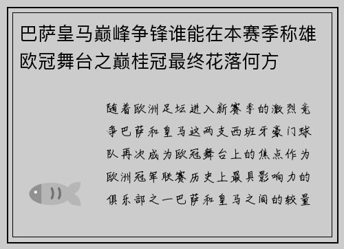 巴萨皇马巅峰争锋谁能在本赛季称雄欧冠舞台之巅桂冠最终花落何方