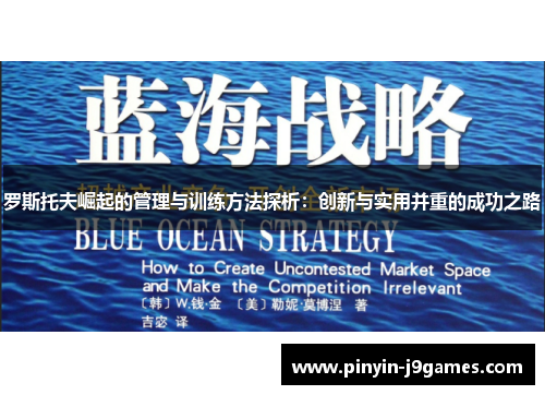 罗斯托夫崛起的管理与训练方法探析：创新与实用并重的成功之路
