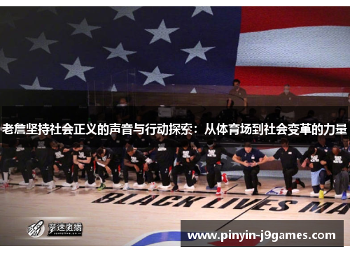老詹坚持社会正义的声音与行动探索：从体育场到社会变革的力量