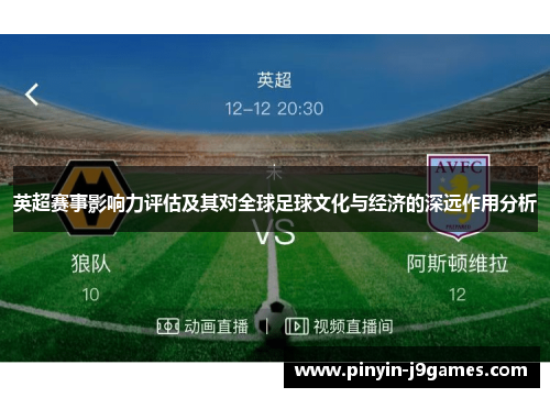 英超赛事影响力评估及其对全球足球文化与经济的深远作用分析
