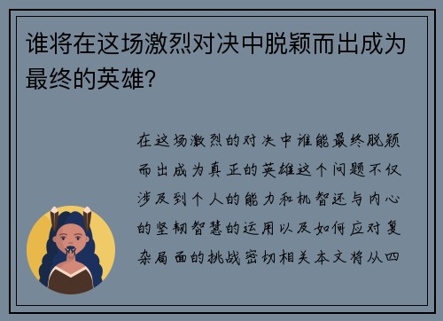 谁将在这场激烈对决中脱颖而出成为最终的英雄？