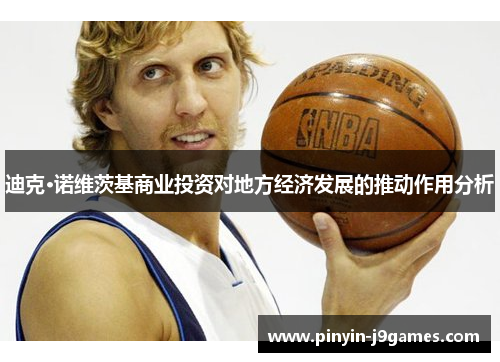 迪克·诺维茨基商业投资对地方经济发展的推动作用分析