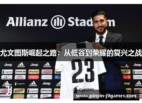 尤文图斯崛起之路：从低谷到荣耀的复兴之战