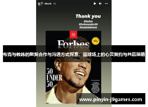 布克与教练的默契合作与沟通方式探索：篮球场上的心灵契约与共赢策略