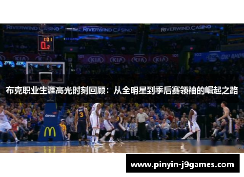 布克职业生涯高光时刻回顾：从全明星到季后赛领袖的崛起之路