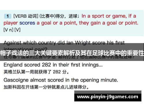 帽子戏法的三大关键要素解析及其在足球比赛中的重要性