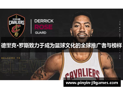 德里克·罗斯致力于成为篮球文化的全球推广者与榜样