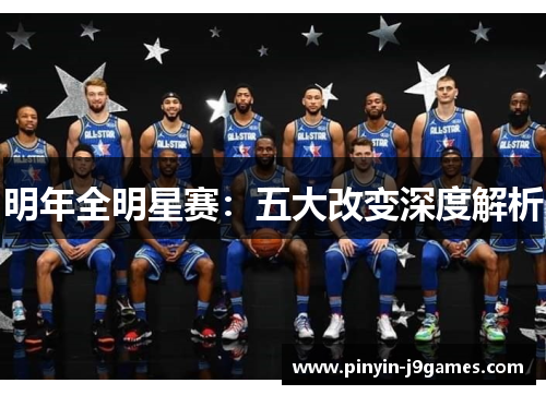 明年全明星赛：五大改变深度解析