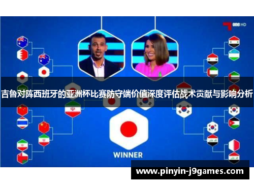 吉鲁对阵西班牙的亚洲杯比赛防守端价值深度评估战术贡献与影响分析