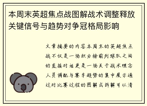 本周末英超焦点战图解战术调整释放关键信号与趋势对争冠格局影响