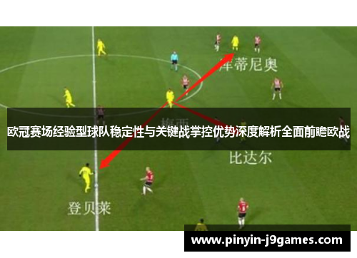 欧冠赛场经验型球队稳定性与关键战掌控优势深度解析全面前瞻欧战