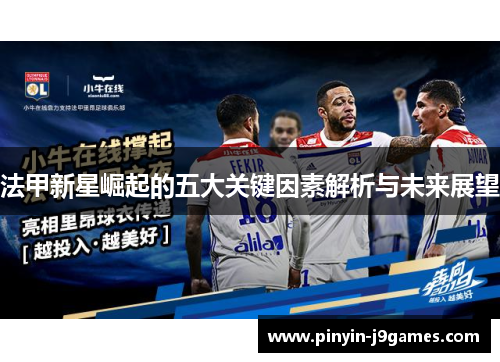 法甲新星崛起的五大关键因素解析与未来展望