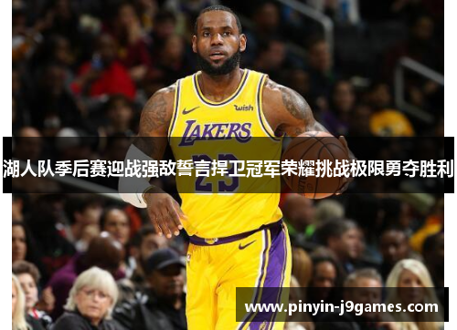 湖人队季后赛迎战强敌誓言捍卫冠军荣耀挑战极限勇夺胜利