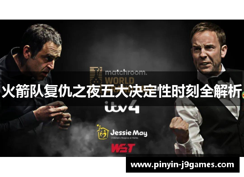 火箭队复仇之夜五大决定性时刻全解析