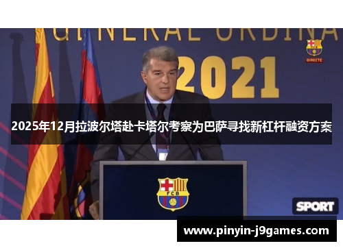 2025年12月拉波尔塔赴卡塔尔考察为巴萨寻找新杠杆融资方案
