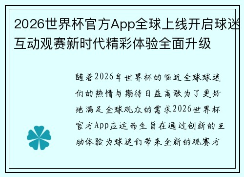 2026世界杯官方App全球上线开启球迷互动观赛新时代精彩体验全面升级
