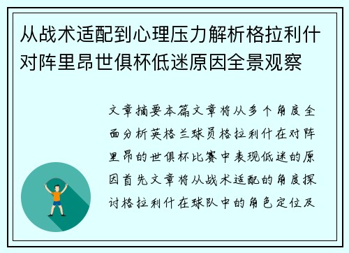 从战术适配到心理压力解析格拉利什对阵里昂世俱杯低迷原因全景观察