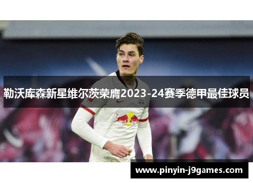 勒沃库森新星维尔茨荣膺2023-24赛季德甲最佳球员
