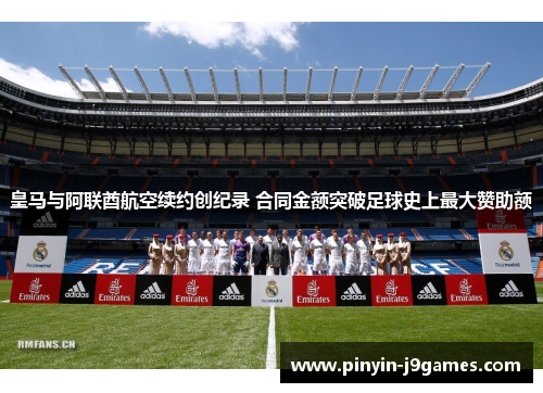 皇马与阿联酋航空续约创纪录 合同金额突破足球史上最大赞助额