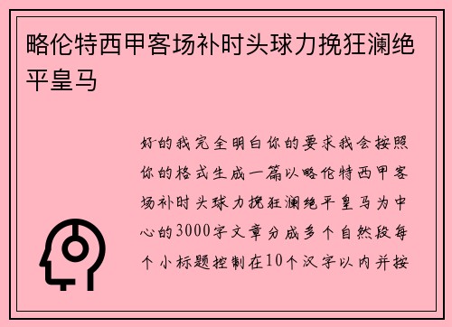 略伦特西甲客场补时头球力挽狂澜绝平皇马
