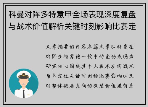 科曼对阵多特意甲全场表现深度复盘与战术价值解析关键时刻影响比赛走向