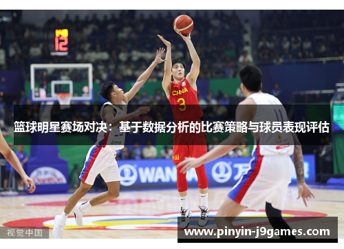 篮球明星赛场对决：基于数据分析的比赛策略与球员表现评估