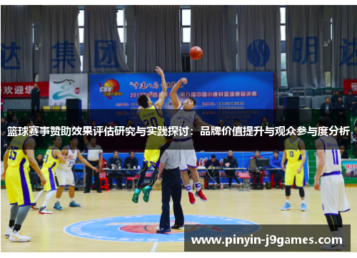 篮球赛事赞助效果评估研究与实践探讨：品牌价值提升与观众参与度分析