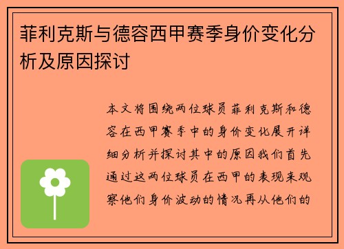 菲利克斯与德容西甲赛季身价变化分析及原因探讨