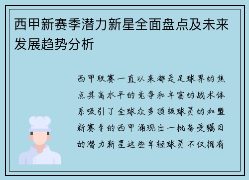 西甲新赛季潜力新星全面盘点及未来发展趋势分析