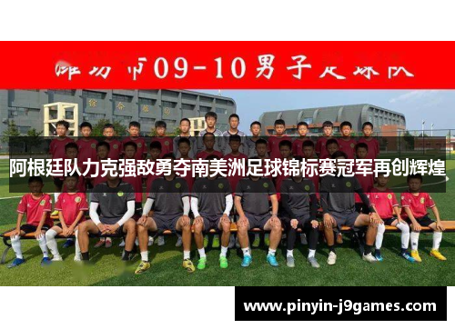 阿根廷队力克强敌勇夺南美洲足球锦标赛冠军再创辉煌