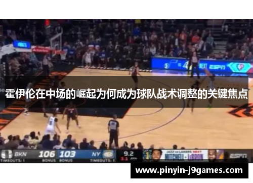 霍伊伦在中场的崛起为何成为球队战术调整的关键焦点