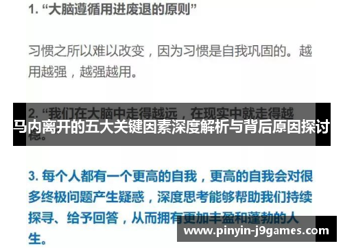 马内离开的五大关键因素深度解析与背后原因探讨