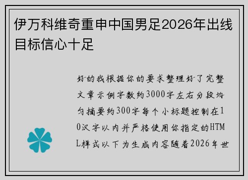 伊万科维奇重申中国男足2026年出线目标信心十足