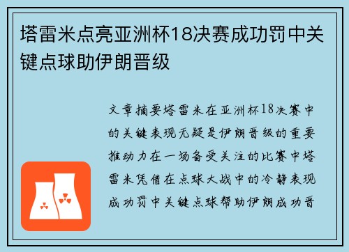 塔雷米点亮亚洲杯18决赛成功罚中关键点球助伊朗晋级