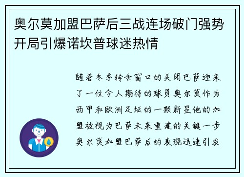 奥尔莫加盟巴萨后三战连场破门强势开局引爆诺坎普球迷热情